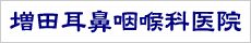 増田耳鼻咽喉科医院